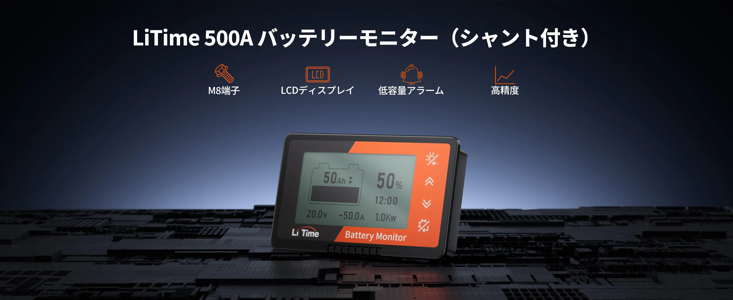 LiTime バッテリーモニター 500A シャント付き – LiTime-JP